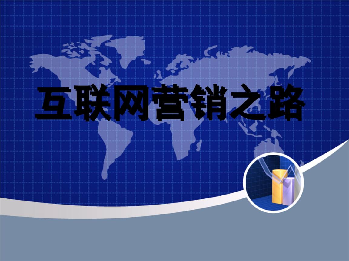 互聯(lián)網(wǎng)營銷之路 從理論到實(shí)踐